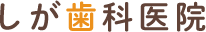 しが歯科医院